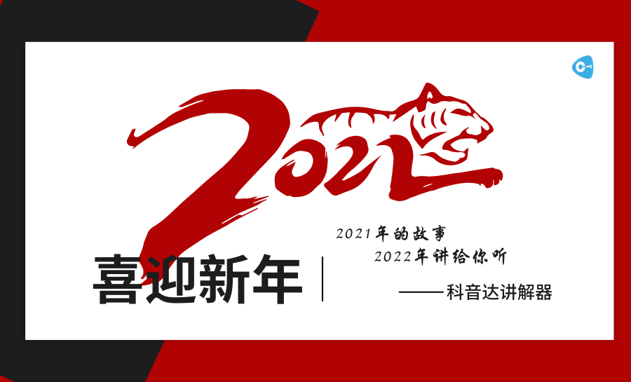 <b>科音達(dá)團(tuán)隊(duì)翻篇2021年，逐夢(mèng)2022年！</b>