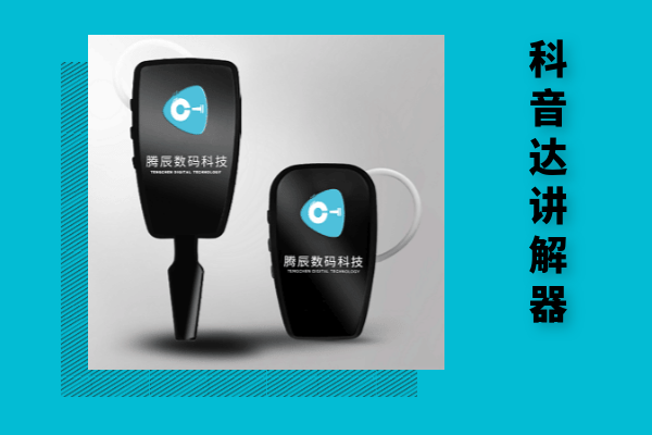 �U�音达无�U�讲解器
