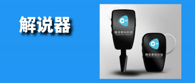 值得信賴的解說器多少錢？