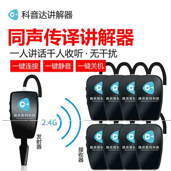 科音達無線同聲傳譯設(shè)備