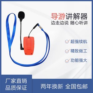 <b>景區(qū)講解，擴(kuò)音器不如導(dǎo)游無線講解器</b>