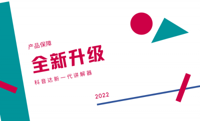 <b>什么樣的講解器才會受到用戶的喜歡？</b>